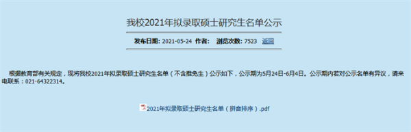 晴天霹雳！上海师大突然取消30多名研究生拟录取资格，疑似复试群泄题