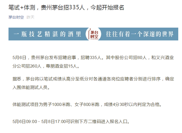 贵州茅台招人了！需通过笔试和体测，网友：不测酒量？