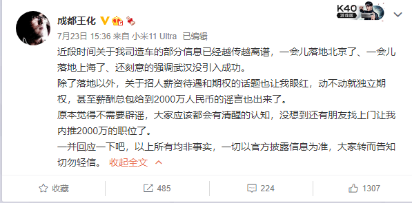 小米造车岗位年薪2000万？公关经理王化：没想到这么离谱的谣言还有人信