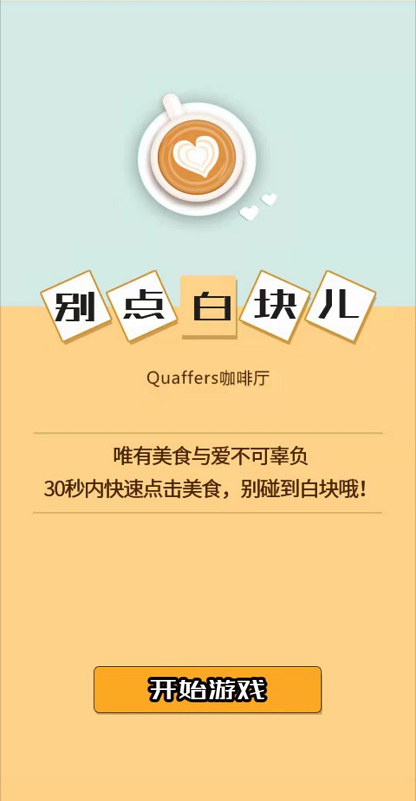 豆豆聊营销-餐饮类H5游戏玩法案例