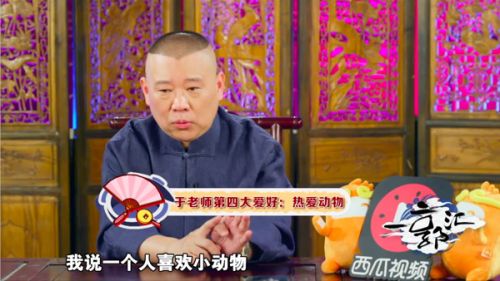 郭德纲曝于谦八卦：土豪开动物园每年花百万