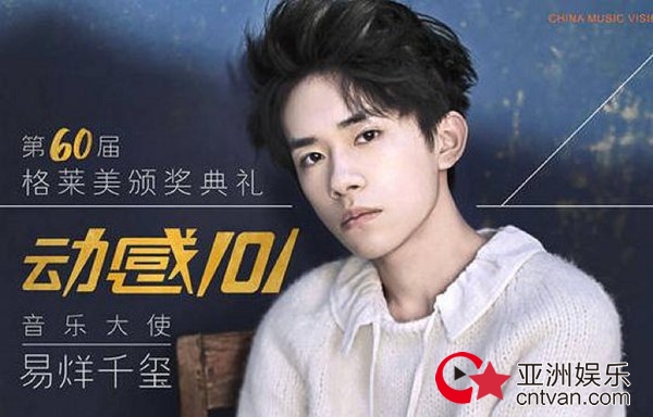 从吴彤到易烊千玺 中国人去格莱美颁奖礼不只是走红毯