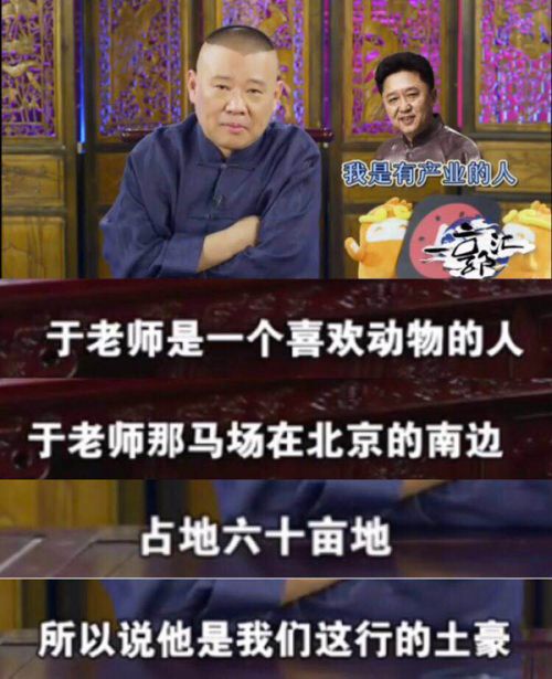 郭德纲曝于谦八卦：土豪开动物园每年花百万