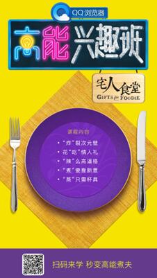 宅人美食秘籍：QQ浏览器《高能兴趣班之宅人食堂》上线