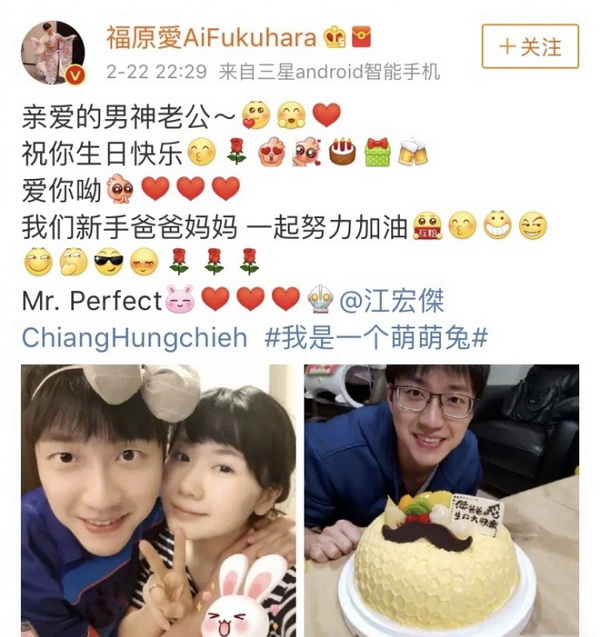 福原爱为江宏杰庆生称男神，拥抱自拍超恩爱