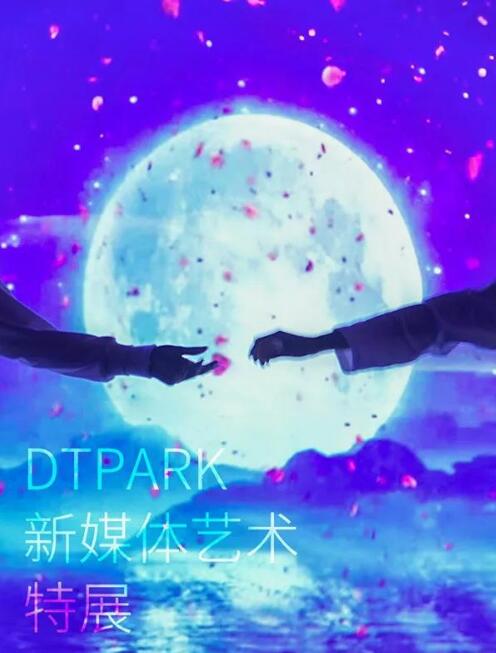 DT PARK新媒体艺术乐园跨年展来了