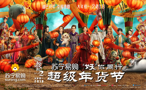 《捉妖记2》路演独家落地苏宁影城苏宁IP合作玩法再升级