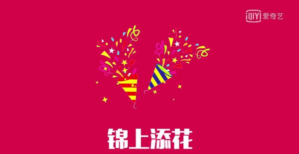 “2017爱奇艺娱乐小红花榜”盘点,总结娱乐圈新动向