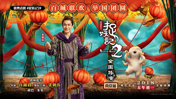 《捉妖记2》路演独家落地苏宁影城苏宁IP合作玩法再升级