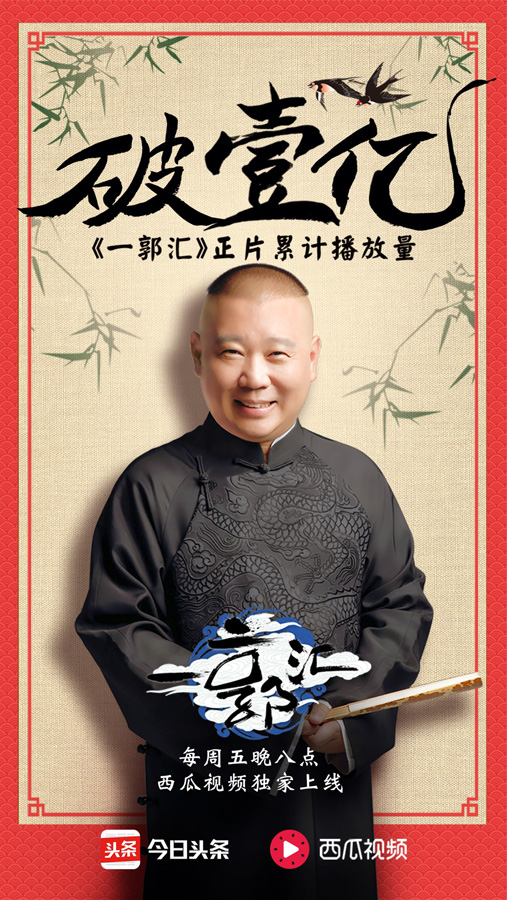 《一郭汇》播放量破亿,郭德纲爆明星小鲜肉收徒秘诀