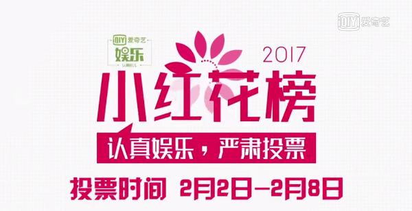“2017爱奇艺娱乐小红花榜”盘点,总结娱乐圈新动向