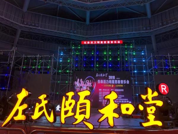 群星唱响公益 左氏颐和堂“让生活充满爱,让世界更精彩”