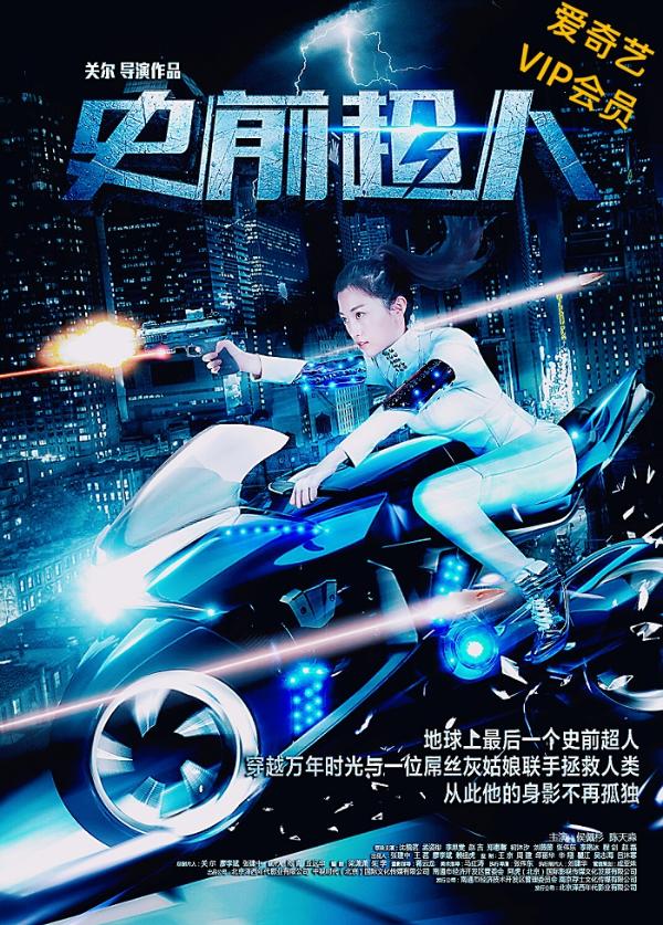 电影《史前超人》今日爱奇艺独播 四大看点全解密