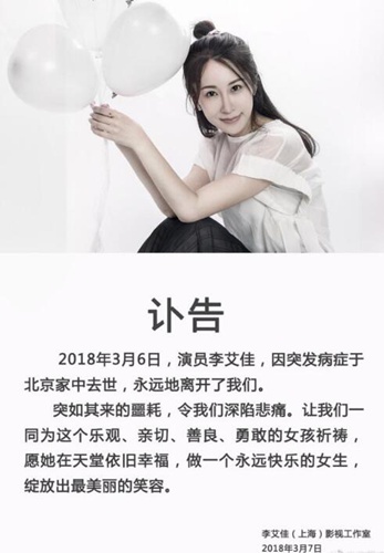 演员李艾佳去世 突发疾病年仅36岁！