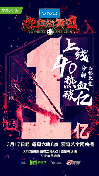 爱奇艺超级网综《热血街舞团》首期上线40分钟播放量破亿