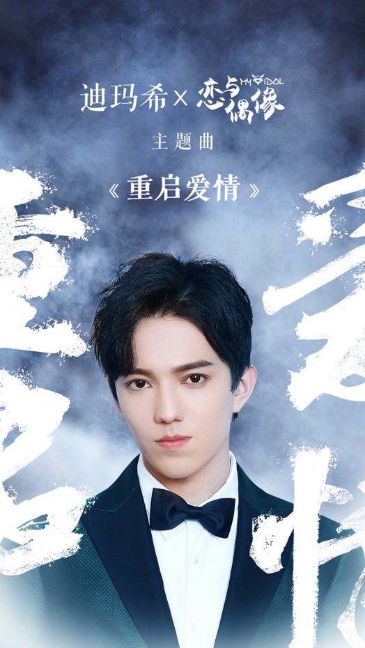 迪玛希献唱《恋与偶像》中文主题曲 预告片发布揭秘偶像幕后