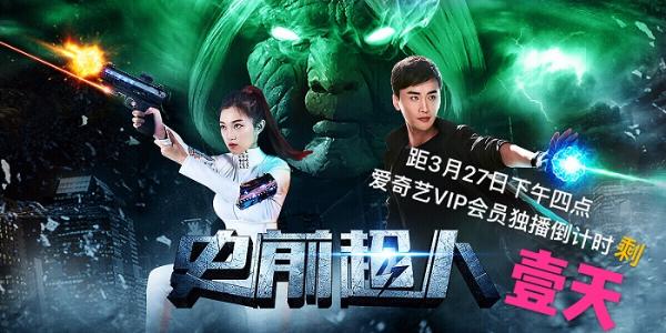 电影《史前超人》明日爱奇艺独播 新二次元主