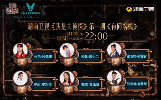 湖南卫视《我是大侦探》开播在即 首期剧透在这里
