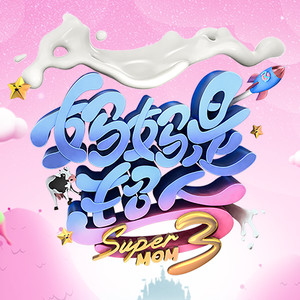 《妈妈是超人第三季》主题曲《妈妈是超人》歌词介绍