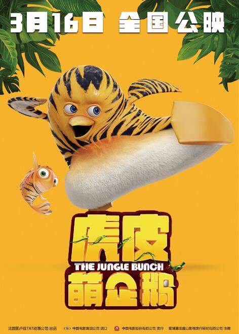 《虎皮萌企鹅》发布人物海报 萌系丛林小神兵悉数登场
