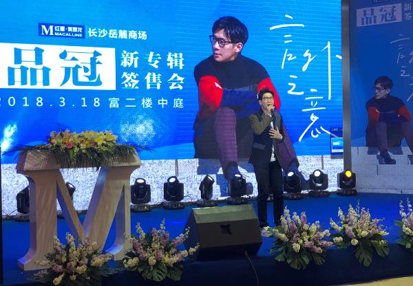 品冠新专辑长沙首签 献唱《如愿以偿》感动全场