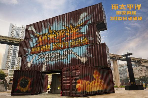 《环太平洋:雷霆再起》巨型机甲空降中国 10.2米主题集装箱带来超大震撼