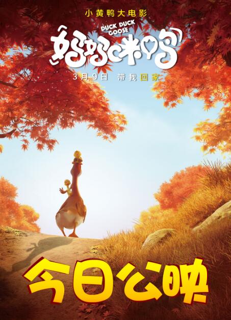 《妈妈咪鸭》公映上演“好爸爸炼成记” 四大看点引“爸爸妈妈”期待