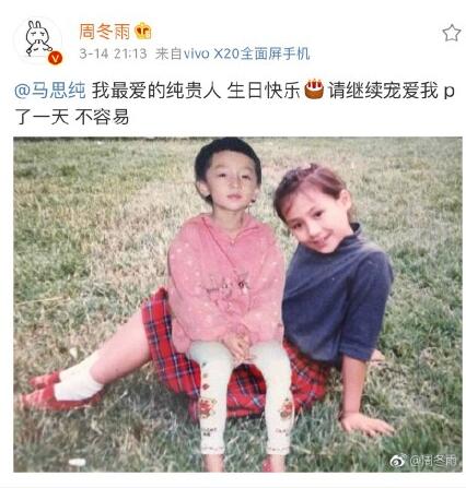 周冬雨为马思纯庆生 周冬雨张一山互怼 周冬雨的凝视什么意思？