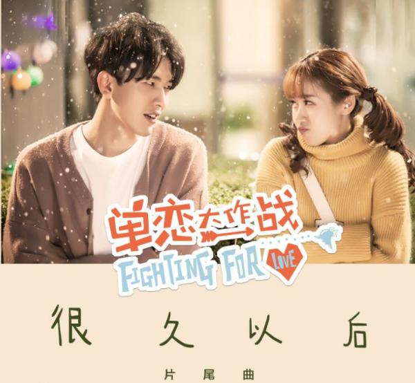 电视剧《单恋大作战》片尾曲《很久以后》歌词介绍