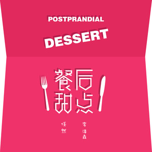 任然与李泽垚合唱歌曲《餐后甜点》歌词介绍