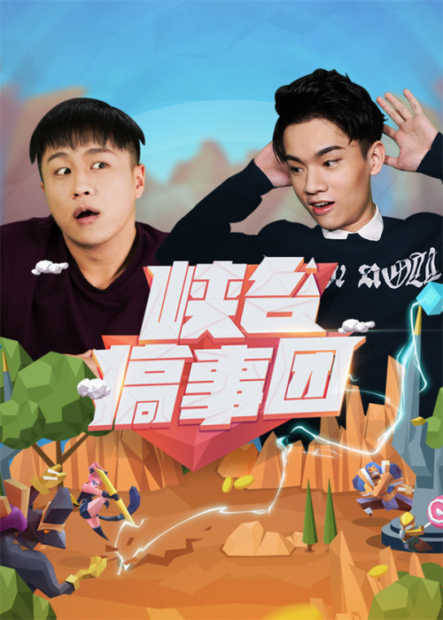 叫好又叫座，《峡谷搞事团》一战成名！