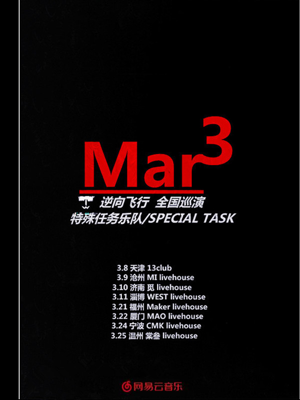 网易云音乐主办特殊任务乐队2018全国巡演将启动
