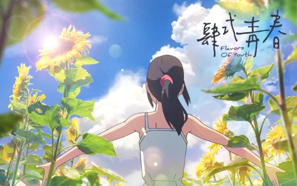 《肆式青春》首曝概念预告《你的名字。》