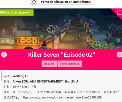 《刺客伍六七》首战告捷，成功入选法国昂西动画电影节