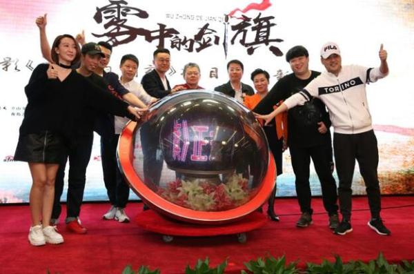 电影《雾中的剑旗》项目启动新闻发布会在京举行