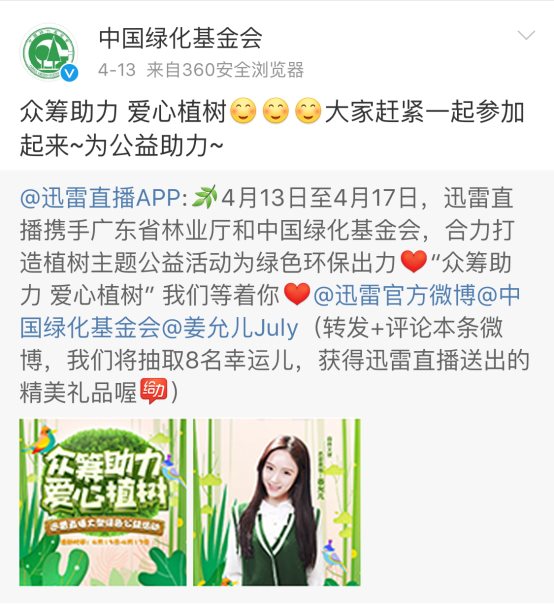 迅雷直播 “众筹助力 爱心植树” 绿色公益圆满落幕