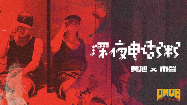 黄旭新歌《深夜电话粥》上线引发异地恋人“共鸣”