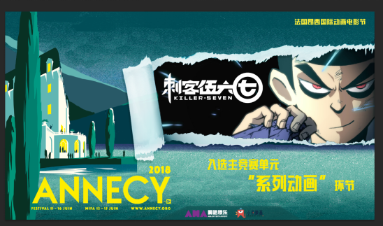 《刺客伍六七》首战告捷，成功入选法国昂西动画电影节