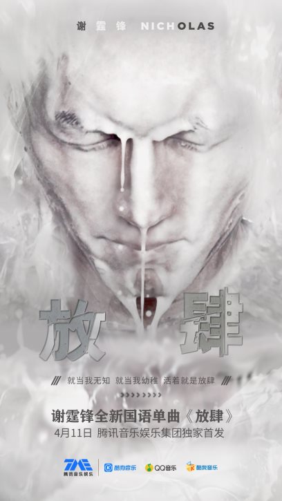 活出真我《放肆》上线  腾讯音乐娱乐独家首发谢霆锋新单