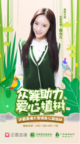 迅雷直播姜允儿荣登公益活动榜首 加班至凌晨网友直呼敬业