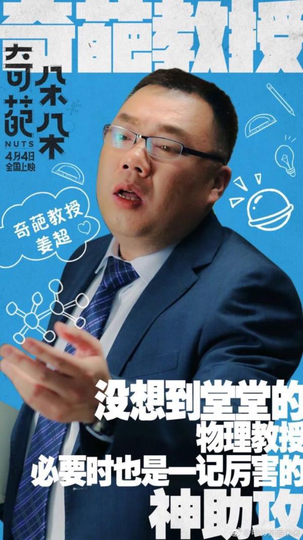 《奇葩朵朵》欢乐上映 姜超演绎另类教授助攻张若昀