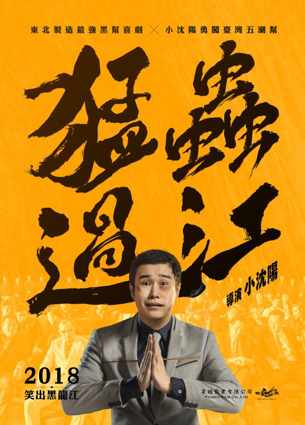 《猛虫过江》曝“导演的诞生”特辑小沈阳为喜剧拼了命