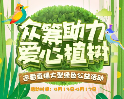 迅雷直播 “众筹助力 爱心植树” 绿色公益圆满落幕