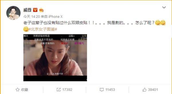 戚薇回应割双眼皮 霸气承认就是割得！