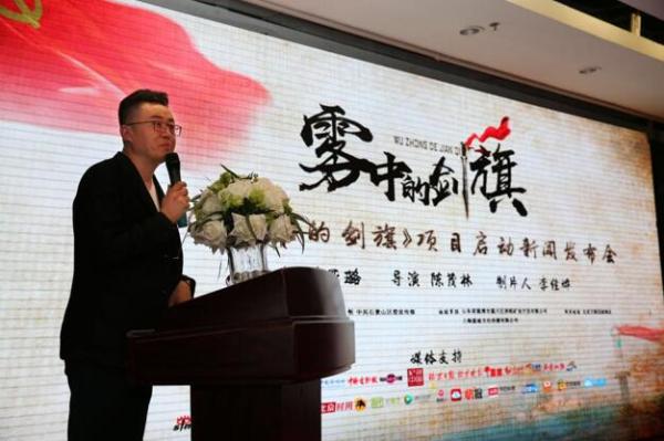 电影《雾中的剑旗》项目启动新闻发布会在京举行