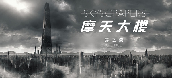 薛之谦发布新歌《摩天大楼》 突破情歌致敬小人物