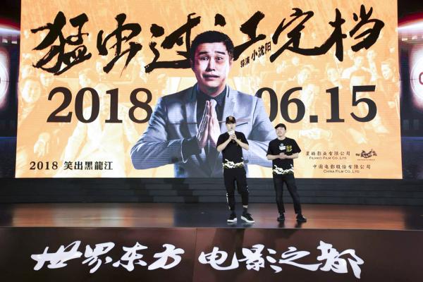 《猛虫过江》院线推介会定档6.15小沈阳现场期待猛虫“逗”猛龙