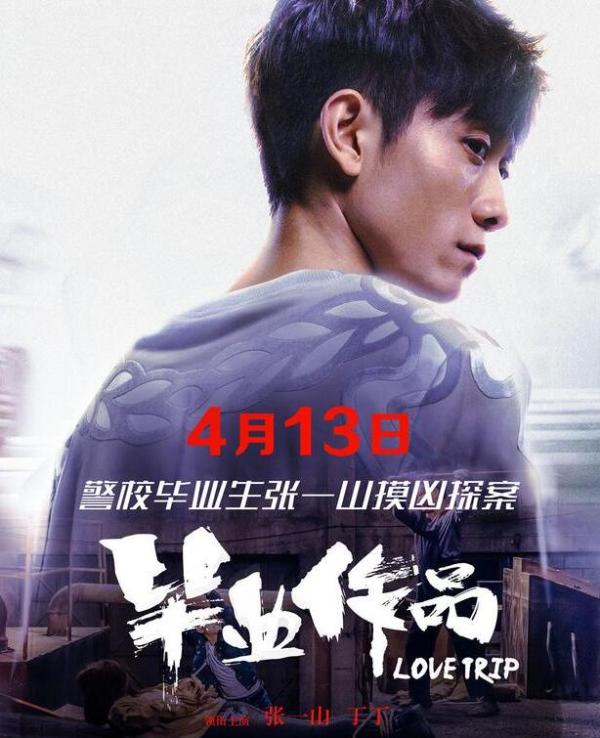 《毕业作品》今日首映丁丁现场撒娇张一山