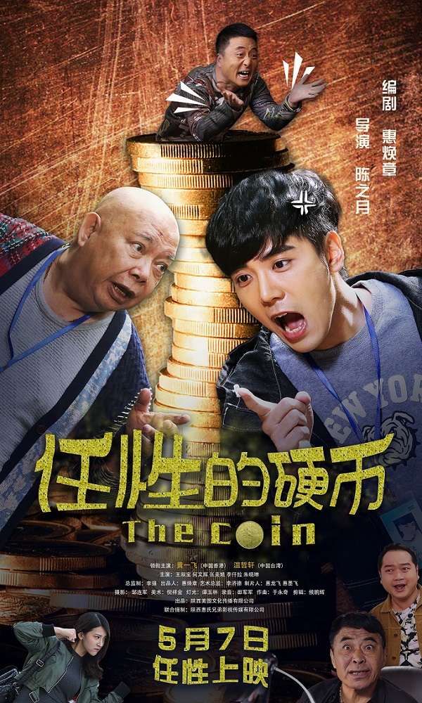 《任性的硬币》定档5.7周星驰御用搭档黄一飞领衔
