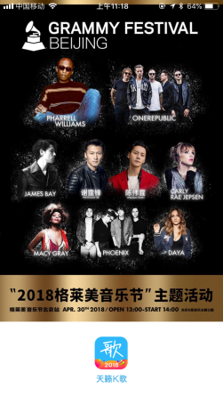 2018北京格莱美音乐节邀请天籁K歌APP助力